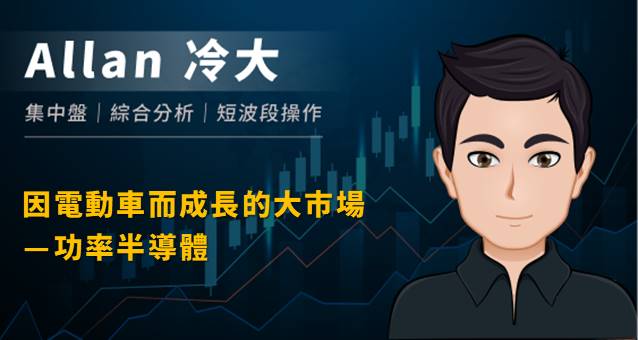 產業介紹：功率半導體—因電動車而成長的大市場