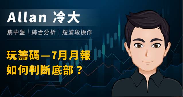 *玩籌碼7月月報-如何判斷底部*