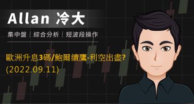 歐洲升息3碼/鮑爾續鷹-利空出盡?