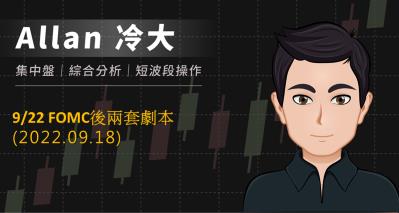 9/22 FOMC後兩套劇本
