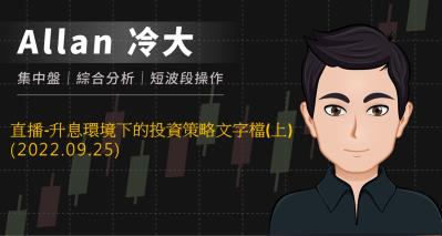 直播-升息環境下的投資策略文字檔(上)
