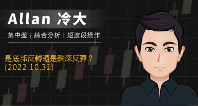 是底部反轉還是跌深反彈？