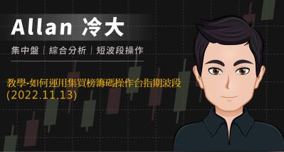 教學-如何運用集買榜籌碼操作台指期波段