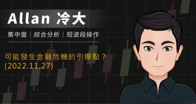 可能發生金融危機的引爆點？