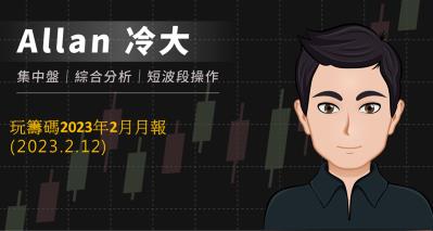 玩籌碼2023年2月月報