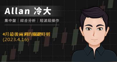 4月最後兩週的關鍵時刻