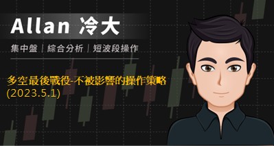 多空最後戰役-不被影響的操作策略