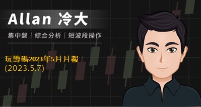 玩籌碼2023年5月月報