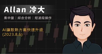 AI讓散熱方案快速升級