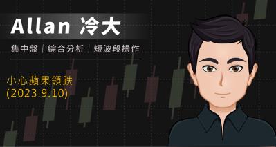 小心蘋果領跌