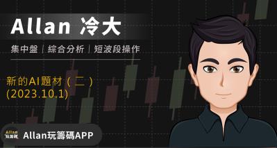 新的AI題材（二）
