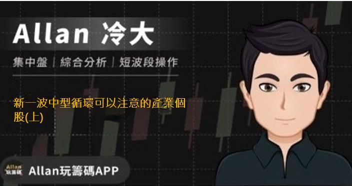新一波中型循環可以注意的產業個股(上)