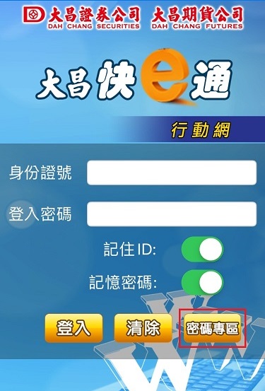 大昌期貨證券 1次搞懂線上密碼解鎖和補發  (電腦,手機和紙本)
