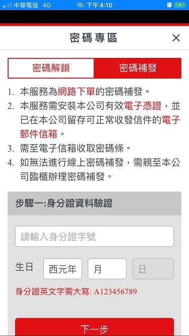 大昌期貨證券 1次搞懂線上密碼解鎖和補發  (電腦,手機和紙本)