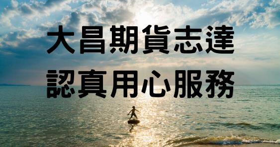 大昌期貨線上開戶推薦志達