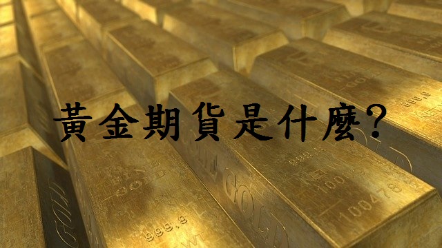 海期黃金期貨介紹是什麼一口保證金教學怎麼買