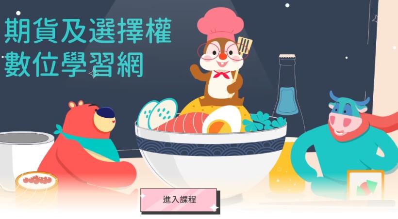 期貨及選擇權數位學習網(台灣期貨交易所)