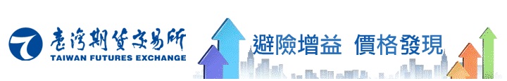 期貨及選擇權數位學習網(台灣期貨交易所)
