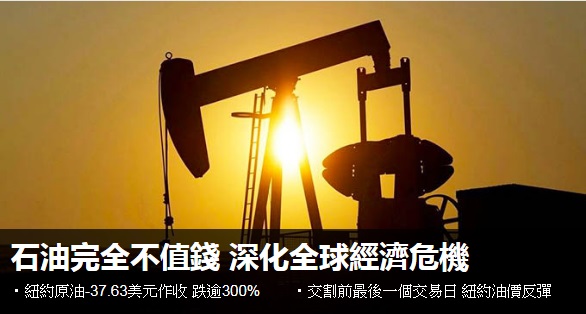 石油完全不值錢 深化全球經濟危機