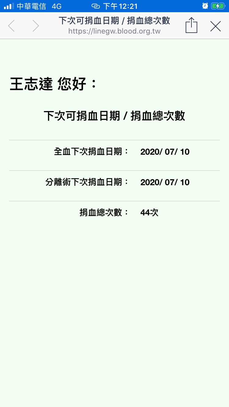 王志達 捐血總次數 44次