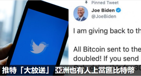 【外媒綜合】推特上的「大放送」詐騙故事：亞洲也有人上當匯比特幣