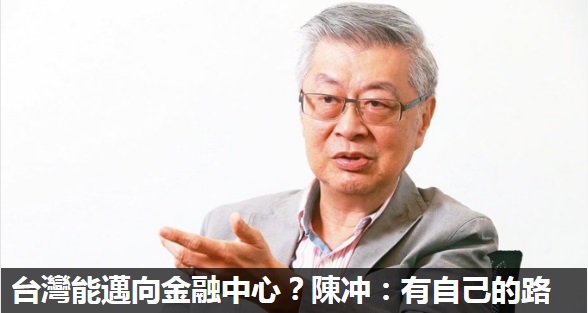 台灣能邁向金融中心？陳冲：有自己的路