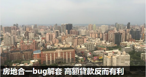房地合一bug解套 專家：高額貸款反而有利