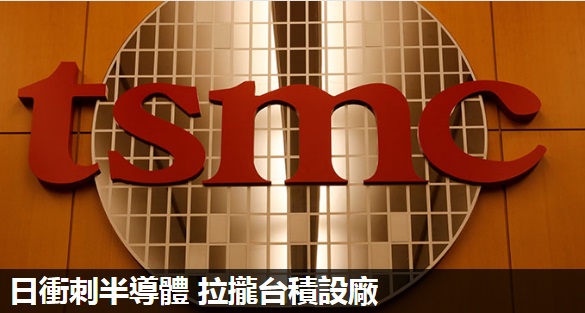 日衝刺半導體 拉攏台積設廠