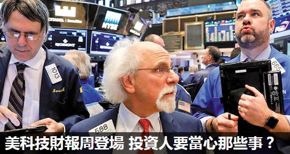 經濟周報:美科技股財報周登場 投資人要當心那些事?