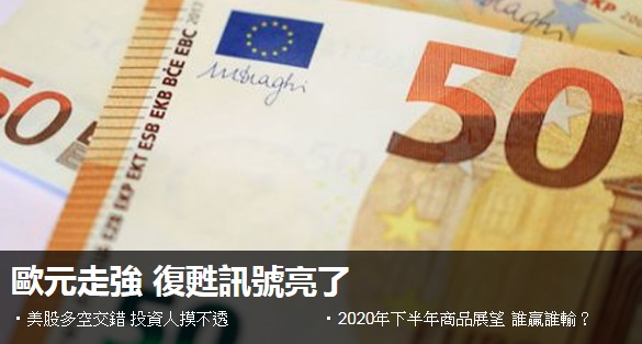 【經濟彭博周報】歐元走強 復甦訊號亮了