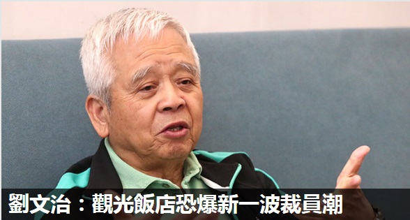 劉文治:觀光飯店恐爆新一波裁員潮