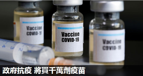 政府抗疫 將買千萬劑疫苗