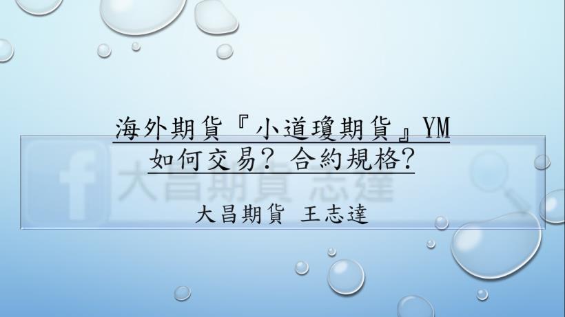 海外期貨_MINI道瓊期貨YM_大昌期貨_01