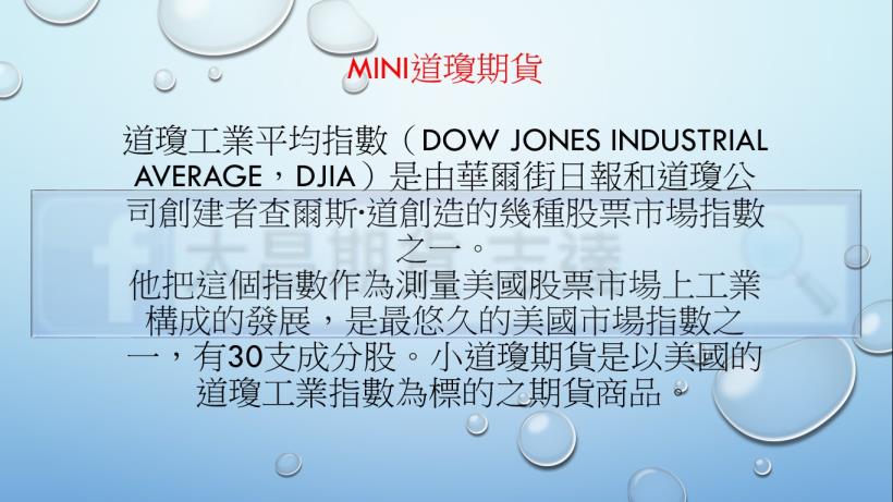 海外期貨_MINI道瓊期貨YM_大昌期貨_02