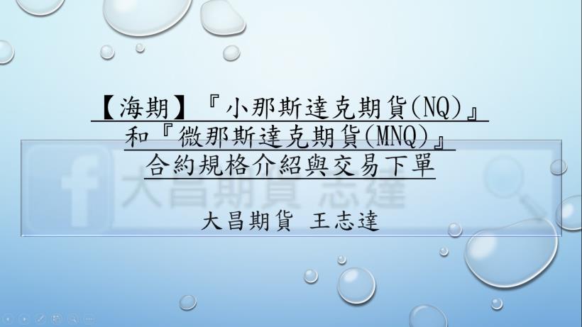 海外期貨_小那斯達克期貨(NQ)_大昌期貨_01