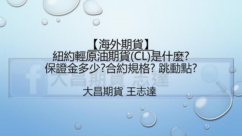 【海外期貨】 紐約輕原油期貨(CL)是什麼?  保證金多少?合約規格? 跳動點? 