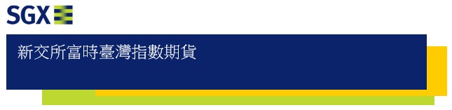 SGX新加坡富台期是什麼? 一口保證金是多少? 新手教學 (最小跳動點, 結算日, 交易稅) 富台期