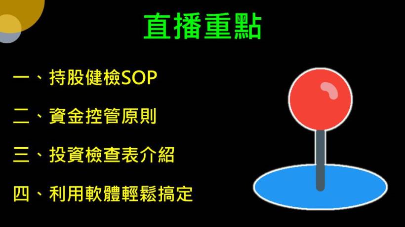 【夢想家12/08直播】持股大健檢！出清或加碼？「這張表」輕鬆判斷
