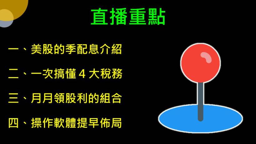 【夢想家12/16直播】投資組合大公開！教你打造月月領股利的現金流