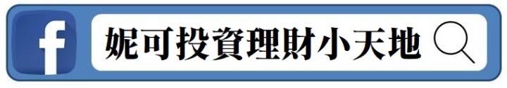 妮可要投資_臉書社團