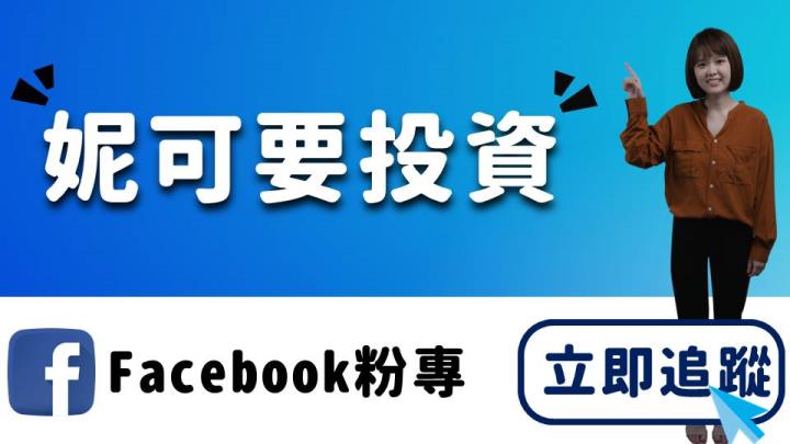 妮可投資網誌_粉專導流