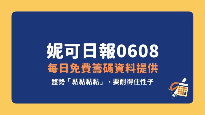【06/08 解讀盤後籌碼】盤勢「黏黏黏黏」，要耐得住性子！