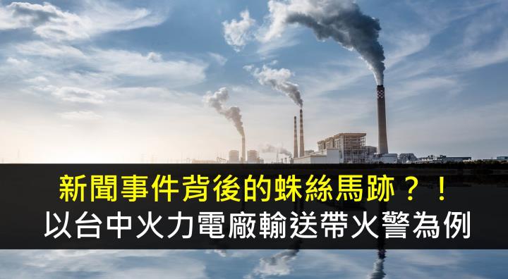 新聞事件背後的蛛絲馬跡？！以台中火力電廠輸送帶火警為例