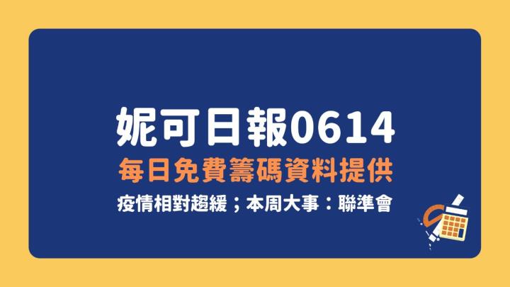 【06/14 解讀盤後籌碼】疫情邁向趨緩，本週重點大事：聯準會！