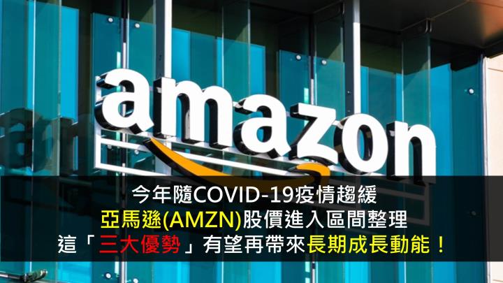 亞馬遜(AMZN)股價進入區間整理，這「三大優勢」有望再帶來長期成長動能！