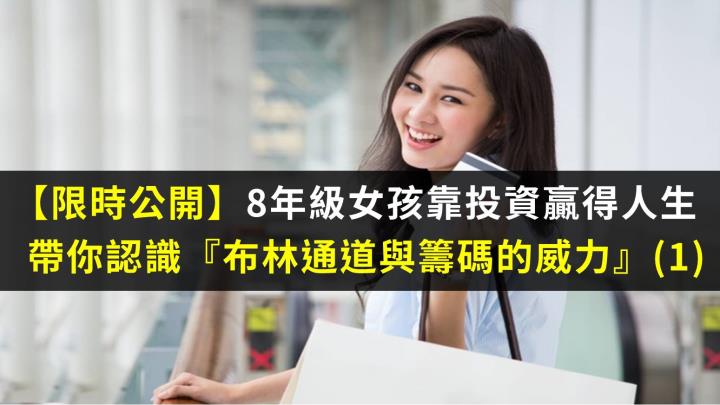 【限時公開】8年級女孩靠投資贏得人生，帶你認識「布林通道與籌碼的威力」(1)