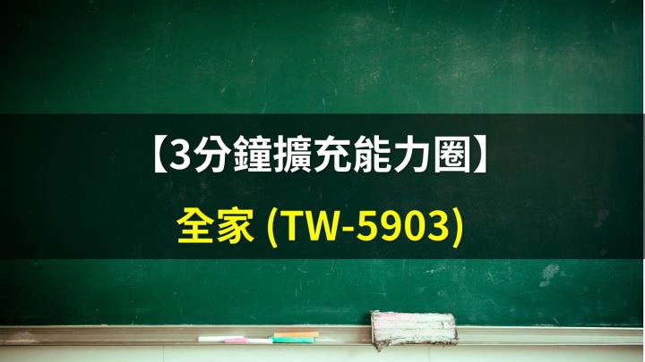 【3分鐘擴充能力圈】台灣便利商店二哥－全家(5903)
