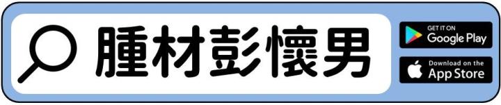 【絕對機密】腫材戰隊APP使用心法