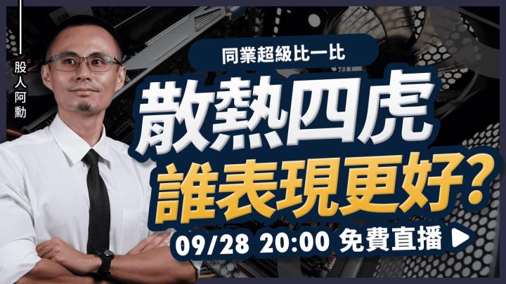 同業超級比一比：散熱四虎，誰的營運力表現更好？！