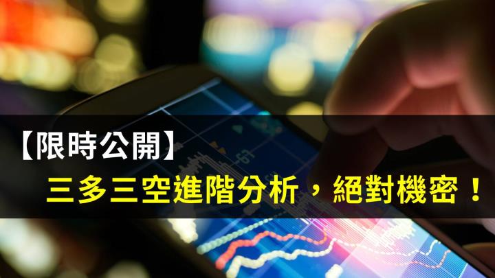 【09/26 獨家資料】三多三空進階分析，絕對機密！